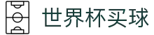 2026美加墨世界杯买球官方网站_2026年度最佳买球指定平台_网页版